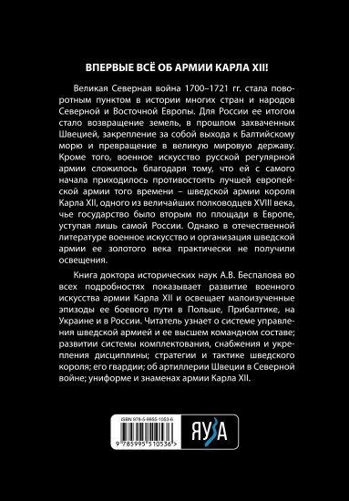 Армия Карла XII. Золотой век шведской армии
