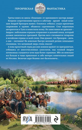 Помещик. Книга третья. Ратник