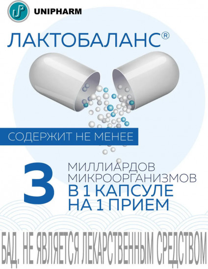 Капсулы «Лактобаланс»