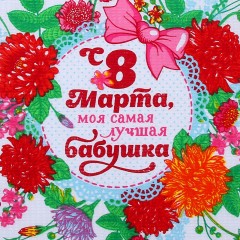 Полотенце вафельное «Лучшая бабушка» (34x64) - Фото 1