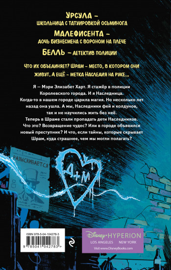 Город злодеев. Испорченная магия