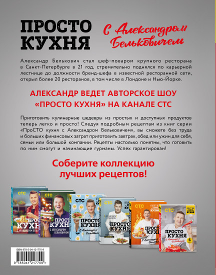 ПроСТО кухня с Александром Бельковичем