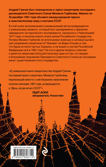 Последний день СССР