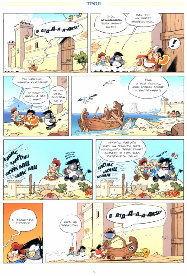 Мифята. Том 6. За кулисами «Одиссеи»