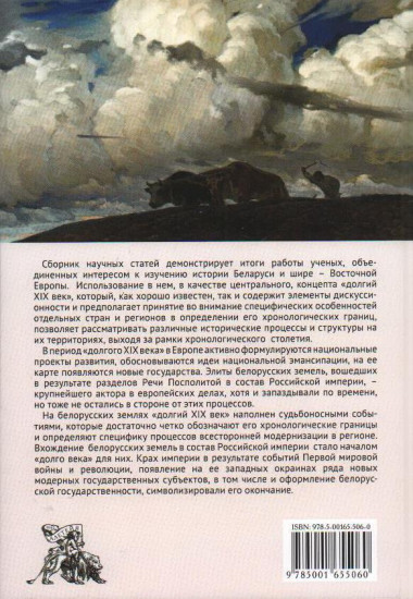 Долгий XIX век в истории Белоруссии и Восточной Европы