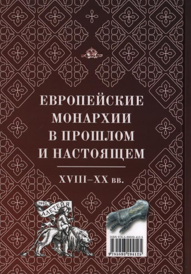 Европейские монархии в прошлом и настоящем