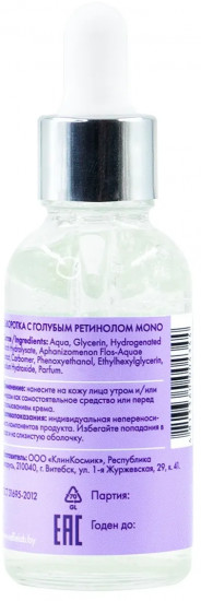 Сыворотка для лица с голубым ретинолом
