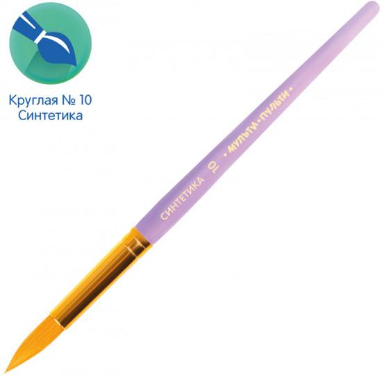 Кисть художественная №10