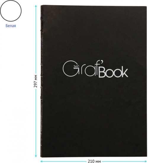 Скетчбук «Graf Book 360°»