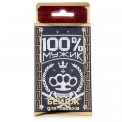 Бирка на чемодан «100% мужик» - Фото 2