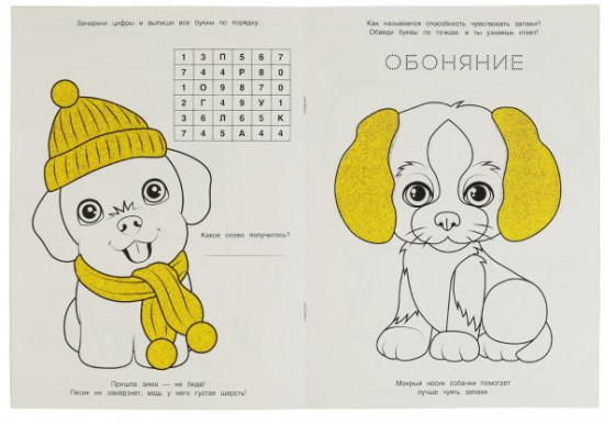 Преданные друзья. Раскраска
