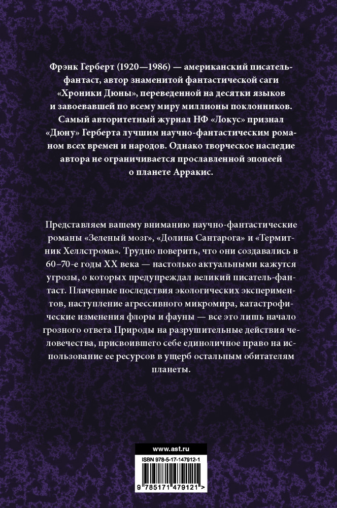 Зеленый мозг. Долина Сантарога. Термитник Хеллстрома | Мастера фантазии | Фото 1