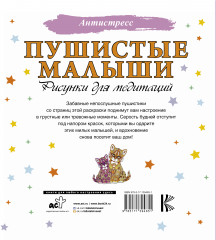 Пушистые малыши. Рисунки для медитаций - Фото 1