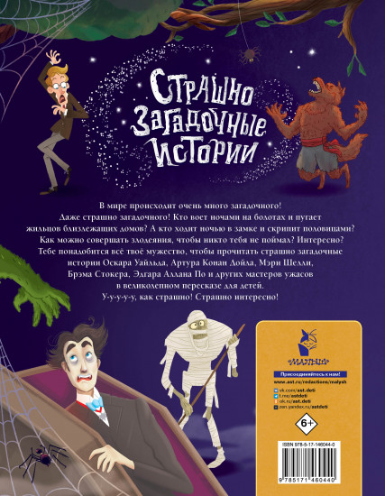 Страшно загадочные истории