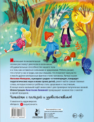 Как устроен человек. Энциклопедия в сказках - Фото 1