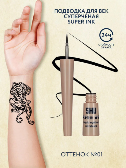 Подводка для глаз «Super Ink»