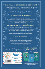 Холодное сердце. Анна и Эльза. Истории. Книга 3 - Фото 1