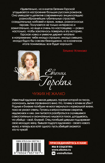 Чужих не жалко
