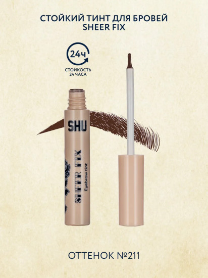 Тинт для бровей стойкий «Sheer Fix»