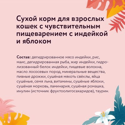 Корм для кошек с индейкой и яблоком