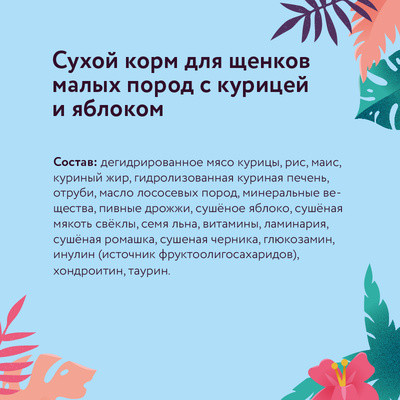 Корм для щенков с курицей и яблоком