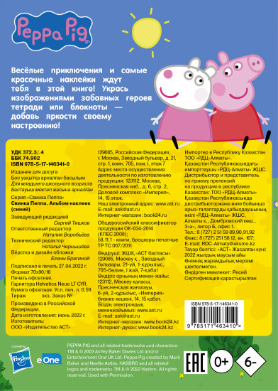 Свинка Пеппа. Альбом наклеек