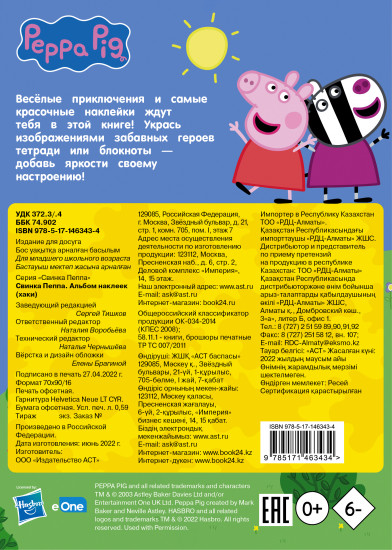Свинка Пеппа. Альбом наклеек