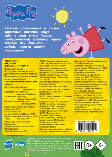 Свинка Пеппа. Большой альбом наклеек