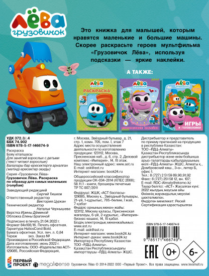 Раскраска «Грузовичок Лёва»