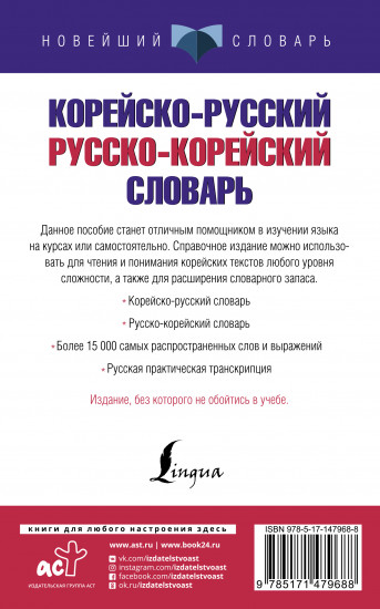 Корейско-русский русско-корейский словарь