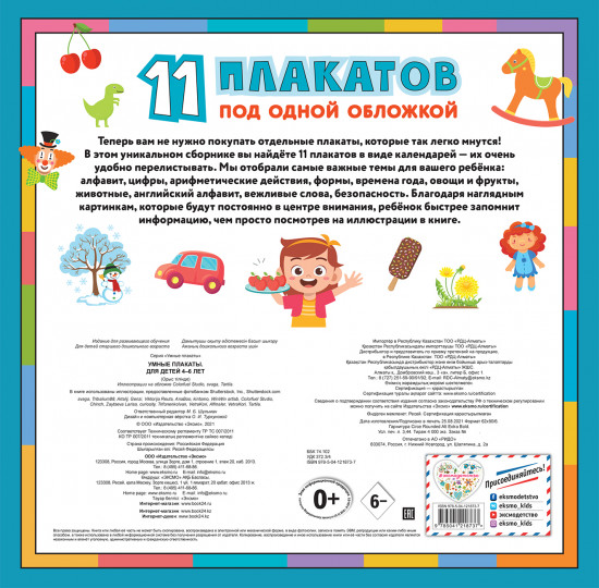 Умные плакаты. Для детей 4-6 лет