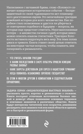 Холокост. Уроки истории