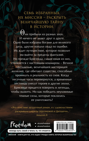 Брисеида. Цитадель времени