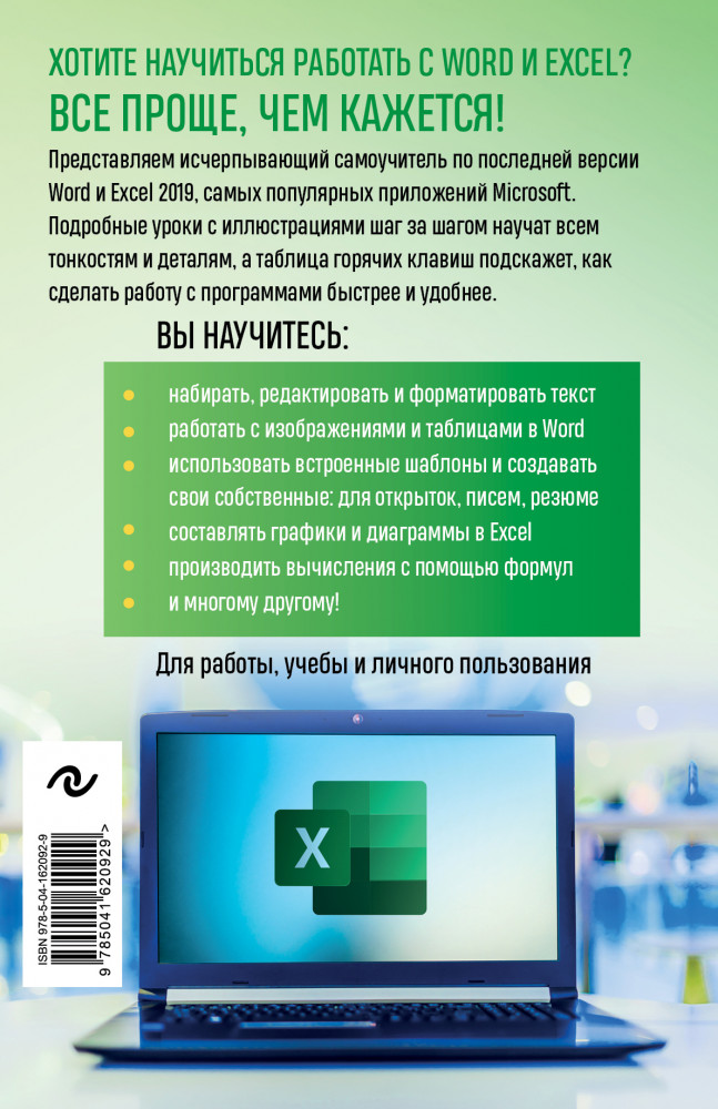Excel, Word. Лучший самоучитель для всех возрастов и поколений ...