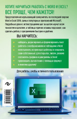 Excel, Word. Лучший самоучитель для всех возрастов и поколений - Фото 1