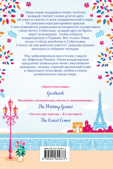 Уютная кондитерская в Париже