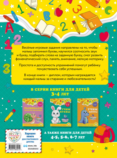 Учим буквы. Для детей 3-4 лет