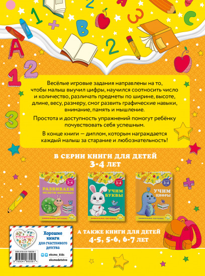 Учим цифры. Для детей 3-4 лет