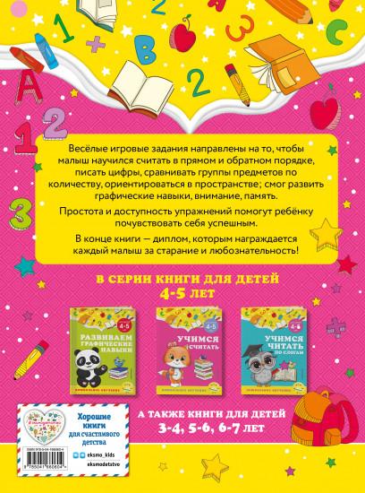 Учимся считать. Для детей 4-5 лет