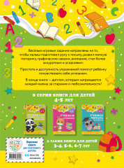 Развиваем графические навыки. Для детей 4-5 лет - Фото 1