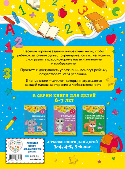 Первые прописи. Для детей 6-7 лет