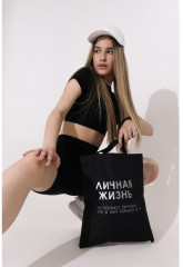 Сумка-шоппер «Личная жизнь» - Фото 4