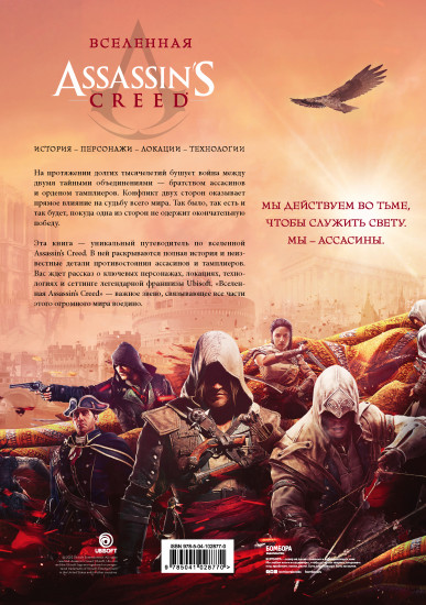 Вселенная Assassin's Creed