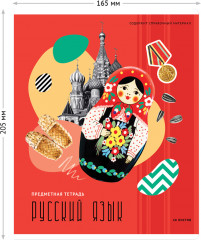 Тетрадь предметная «Русский язык» - Фото 2
