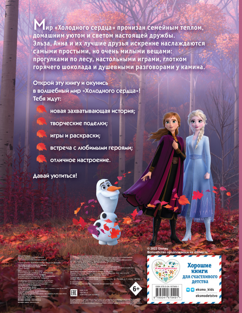 Холодное сердце. Уютная книга Анны и Эльзы | Disney. Холодное сердце. Книги по фильму | Фото 1