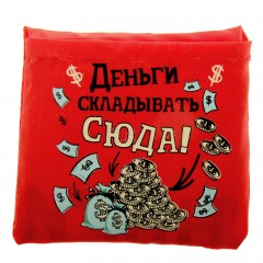 Сумка складная «Деньги складывать сюда» - Фото 2