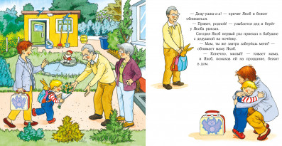 Якоб ночует у бабушки с дедушкой
