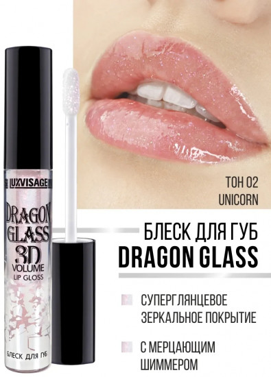 Блеск для губ «Dragon Glass», тон 02