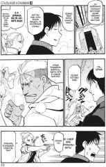 Стальной Алхимик. Книга 16 - Фото 1