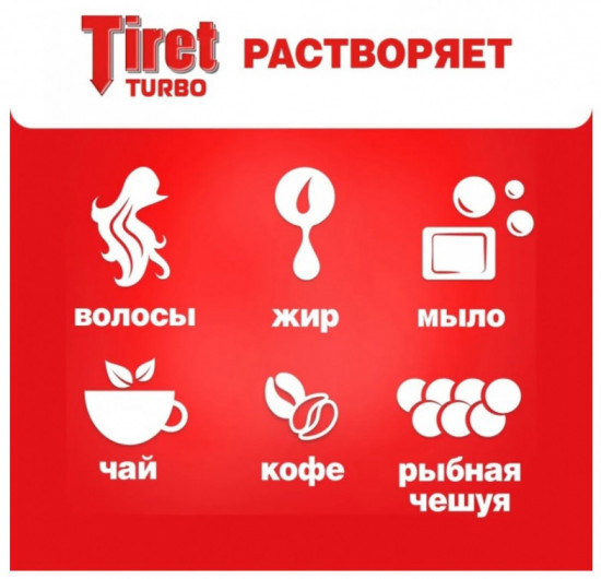 Средство для канализационных труб «Tiret Turbo»